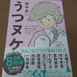 うつヌケ 新品購入後一読(健康/医学)