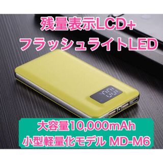 みー♡様専用 パワーバンク10000mAh MD-M6 イエロー(バッテリー/充電器)