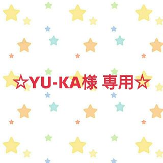 コンビ(combi)の☆YU-KA様 専用ページ☆(その他)