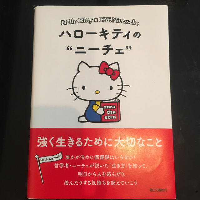 ハローキティ(ハローキティ)の【美品】ハローキティのニーチェ 強く生きるために大切なこと エンタメ/ホビーの本(文学/小説)の商品写真