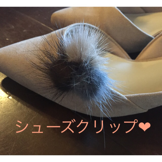 ミンクファー シューズクリップ ハンドメイド 茶❤︎２つ目１００円引き❤︎ レディースの靴/シューズ(ハイヒール/パンプス)の商品写真