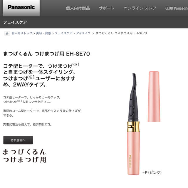 Panasonic(パナソニック)のPanasonic まつげくるん コスメ/美容のコスメ/美容 その他(その他)の商品写真