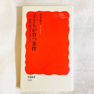 イワナミショテン(岩波書店)の子どもが育つ条件 家族心理学から考える(住まい/暮らし/子育て)