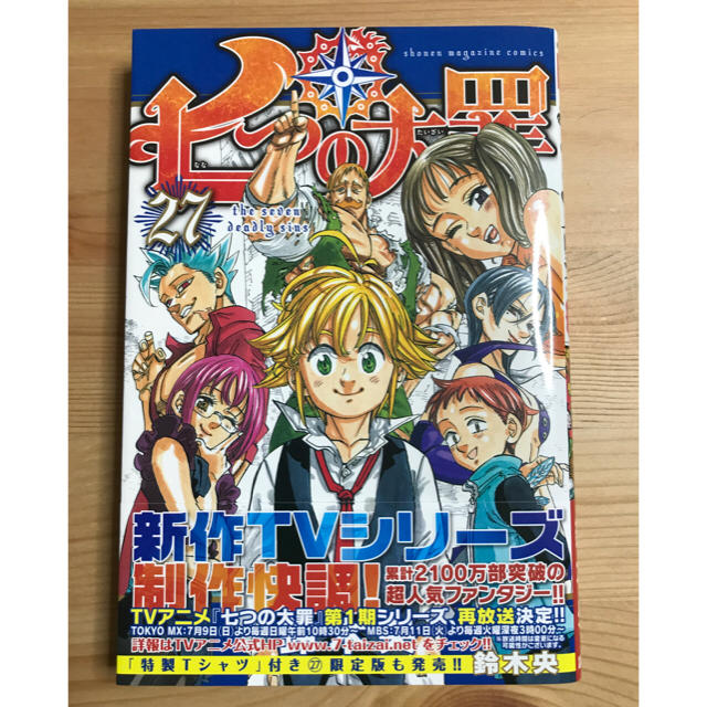 七つの大罪 1〜27巻セット