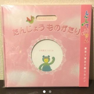 新品未開封お誕生日ものがたりアルバム ピンク(アルバム)