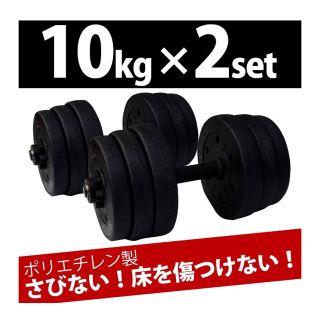 ダンベル10Kg×2セット(トレーニング用品)