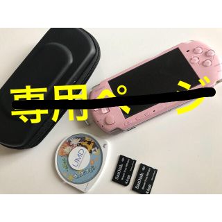 プレイステーションポータブル(PlayStation Portable)のぴょんちゃん様専用(携帯用ゲーム機本体)