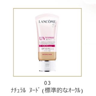 ランコム(LANCOME)のランコムUVエクスペールCCCカバー(化粧下地)