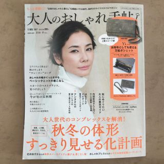 タカラジマシャ(宝島社)の大人のおしゃれ手帖11月号(ファッション)