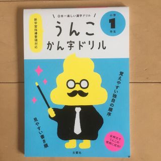 うんこドリル １年生(ノンフィクション/教養)