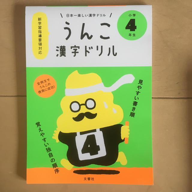 うんこドリル 4年生 エンタメ/ホビーの本(ノンフィクション/教養)の商品写真