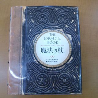 魔法の杖    鏡リュウジ(洋書)