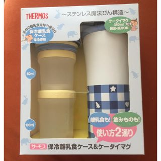 サーモス(THERMOS)のサーモス 保冷離乳食ケース＆ケータイマグ(その他)