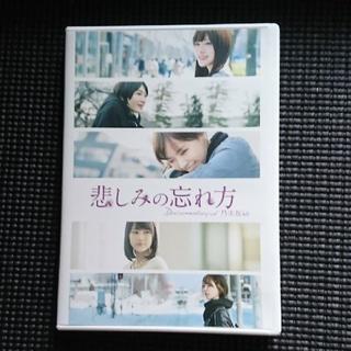 ノギザカフォーティーシックス(乃木坂46)の乃木坂46 悲しみの忘れ方 Blu-ray(ミュージック)