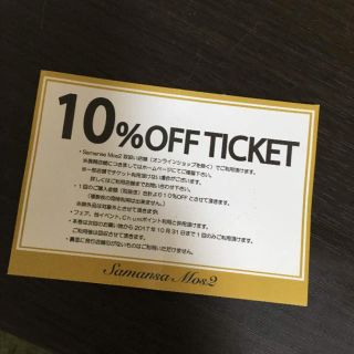 サマンサモスモス(SM2)の今日だけお値下げ！SM2 10％OFFチケット(その他)