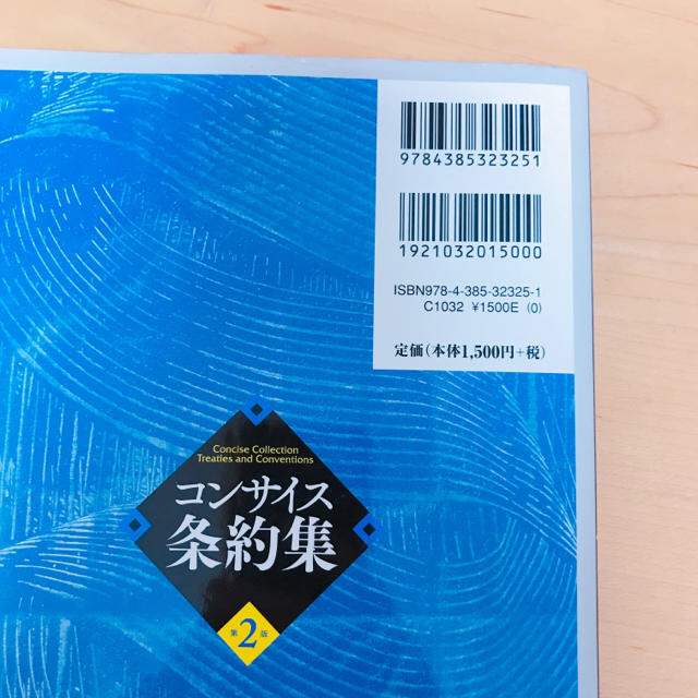 コンサイス条約集 エンタメ/ホビーの本(語学/参考書)の商品写真