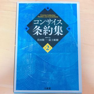 コンサイス条約集(語学/参考書)