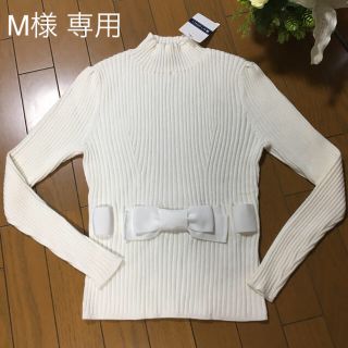 エムズグレイシー(M'S GRACY)の新品 エムズグレイシー 定番リボンニット 白 40(ニット/セーター)