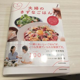 カドカワショテン(角川書店)の夫婦のきずなごはん ビギナーでも1献立40分以内でおいしく作れる100レシピ(住まい/暮らし/子育て)