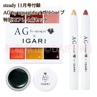 エージーバイアクアガール(AG by aquagirl)のステディ 11月号付録 AG by aquagirl×イガリシノブ
コフレセット(コフレ/メイクアップセット)