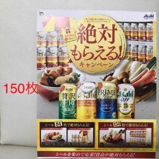 アサヒ(アサヒ)のアサヒビール クリアアサヒシール150枚絶対もらえる！(ノベルティグッズ)