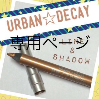 アーバンディケイ(Urban Decay)のURBAN☆DECAY アイペンシル(その他)