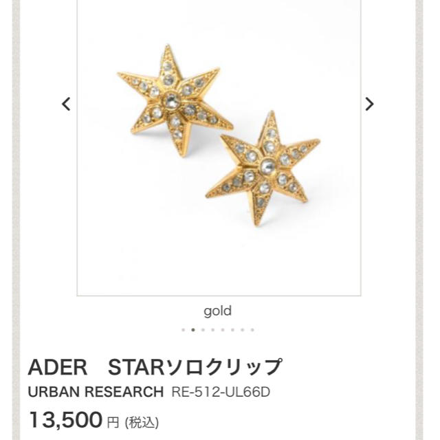 美品☆ADER.bijoux ☆スター ソロ クリップ イヤリングレディース