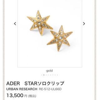 エル(ELLE)の 美品☆ADER.bijoux ☆スター ソロ クリップ イヤリング (イヤリング)