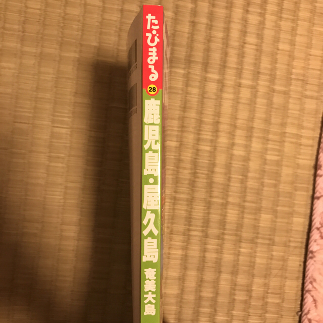 旺文社(オウブンシャ)の鹿児島・屋久島 ガイドブック : 奄美大島/昭文社編集部  エンタメ/ホビーの本(地図/旅行ガイド)の商品写真