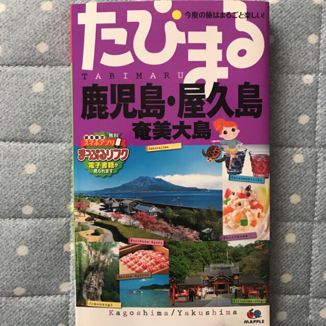 旺文社(オウブンシャ)の鹿児島・屋久島 ガイドブック : 奄美大島/昭文社編集部  エンタメ/ホビーの本(地図/旅行ガイド)の商品写真