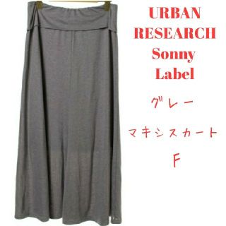 アーバンリサーチ(URBAN RESEARCH)の【suo様専用】URBANRESEARCHSonnyLabelグレースカート(ロングスカート)