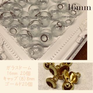 ガラスドーム 16mm 20個 キャップ 20個付(各種パーツ)