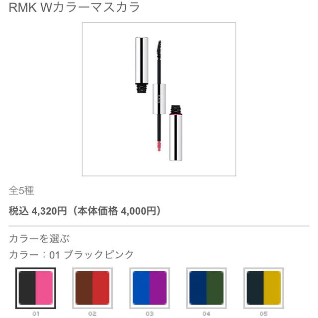 RMK(アールエムケー)の☆よし様専用☆  RMK Wカラーマスカラ 01、05 コスメ/美容のベースメイク/化粧品(マスカラ)の商品写真