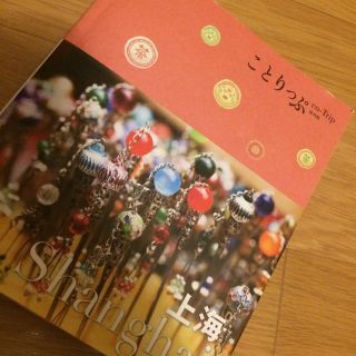 オウブンシャ(旺文社)の【milmil様専用】ことりっぷ 上海(地図/旅行ガイド)