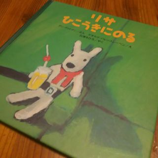 リサ ひこうきにのる(絵本/児童書)