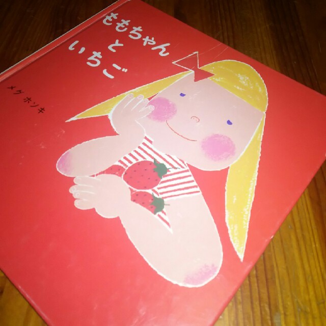 ももちゃんといちご エンタメ/ホビーの本(絵本/児童書)の商品写真