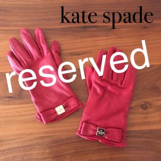 ケイトスペードニューヨーク(kate spade new york)のぷりうす様専用❁レザー手袋♡(手袋)