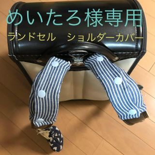 めいたろ様専用　ランドセル　ショルダーカバー(ランドセル)