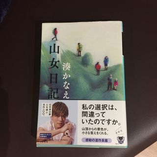 山女日記 他 3冊まとめて (文学/小説)