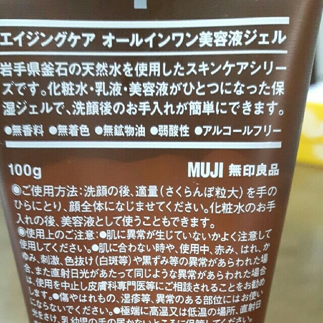 MUJI (無印良品)(ムジルシリョウヒン)の無印良品　エイジングケアオールインワン美容液ジェル コスメ/美容のコスメ/美容 その他(その他)の商品写真