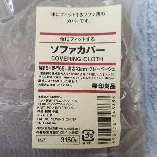 ムジルシリョウヒン(MUJI (無印良品))の◆ 無印良品 ◆ (体にフィットする)ソファーカバー / 新品・未使用・未開封(ソファカバー)