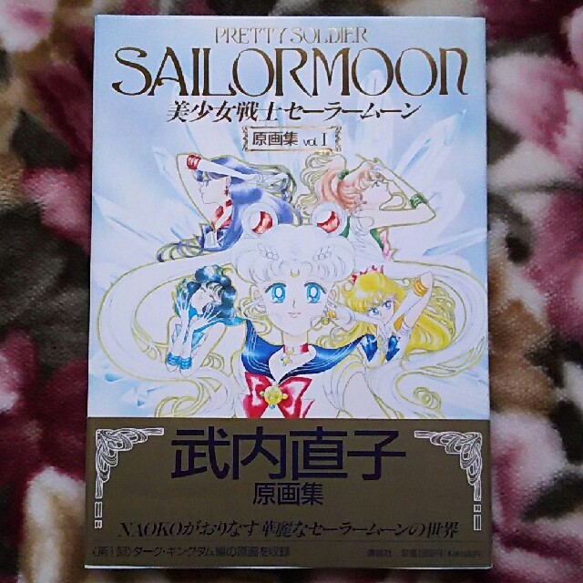 セーラームーン - 【sold out】美少女戦士セーラームーン原画集vol.1 初版本