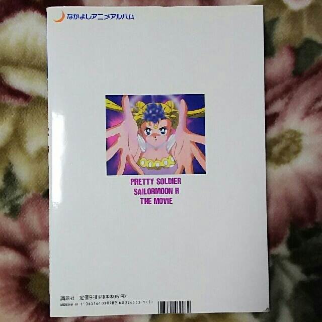 【美品】映画 美少女戦士セーラームーンR メモリアルアルバム初版本