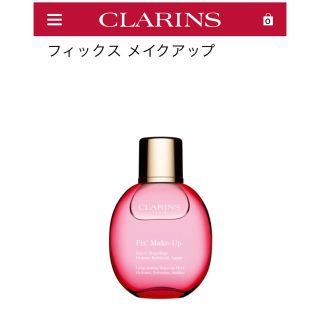 クラランス(CLARINS)のクラランス フィックスメイクアップ(化粧水/ローション)