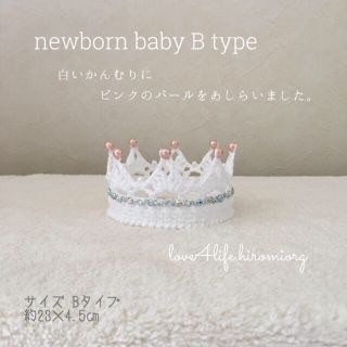 ファーストクラウン♪newbornbaby Bタイプ(帽子)