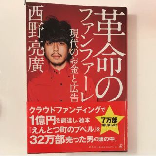 革命のファンファーレ 現代のお金と広告(ノンフィクション/教養)