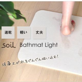 ソイル(SOIL)の＊いち様専用＊ soil バスマット ライト(バスマット)