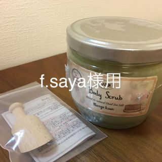 サボン(SABON)のf.saya様用 ボディスクラブ マンゴーキウイ 600g(ボディスクラブ)