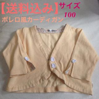 同梱150円⭐︎【100】❤️ボレロ風カーディガン☆七分袖(カーディガン)