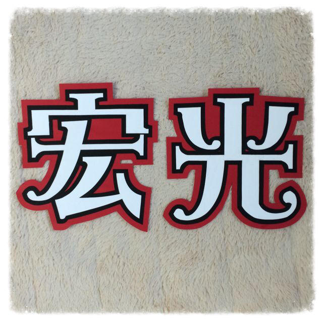 北山宏光くんのうちわ文字 メルヘンの通販 By Y S Shop ラクマ